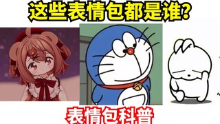 【表情包科普62】百变哆啦A梦？小熊女孩可可？这几个表情包都是谁