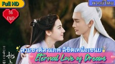 สามชาติสามภพ ลิขิตเหนือเขนย EP56 END Eternal Love of Dream  HD1080P พากย์ไทย [2020]