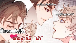 เป็นชายแท้อยู่ดีๆก็ได้สัมมีเฉยเลย || EP 9-11