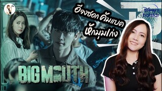 รีวิวซีรีส์ Big Mouth "เมื่อทนายปากเก่ง กลายเป็นนักต้มตุ๋นชื่อดัง" สนุกสมการอคอย 👄| ติ่งรีวิว