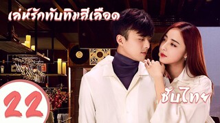 ตอนที่ 22  | เล่ห์รักทับทิมสีเลือด - My Ruby My Blood | ( อู๋ฉีหลง , หยิ่งเอ้อร์ ) 【ซับไทย】