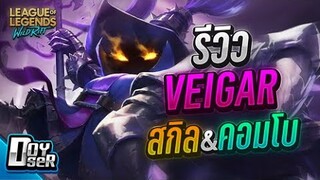 LoL Wild Rift:รีวิว Veigar สุดยอดเมจLateGame - Doyser