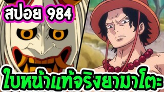 [ สปอย ]  วันพีช ตอนที่ 984 เปิดเผย ใบหน้าที่แท้จริงของยามาโตะ ll OverR