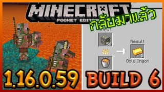 มาอีกแล้ว Minecraft PE 1.16.0.59 Build 6 กลับมาแล้ว Zombie Pigman และแก้ Bug อื่นๆอีกเพียบ