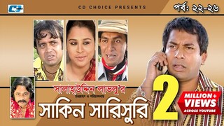 Shakin Sharishuri | Epi 22 - 26 | Mosharraf Karim | Chanchal | Aa Kha Mo Hasan | Bangla Comedy Natok