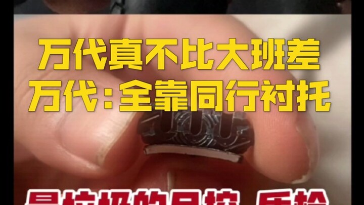 万代最顶级磨具精度配合最垃圾质检