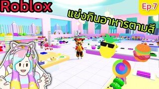 [Roblox] แข่งกินอาหารตามสีกับ FC สุดวุ่นวาย!!! Eat Same Color Food Challenge Ep.7 | Rita Kitcat