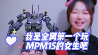 【MPM系列】MPM15，变形金刚最强肉坦，吵闹