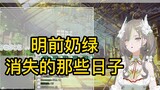 [Mingqian Milk Green] "Tôi bị đồn phẫu thuật thẩm mỹ, bị tin nhắn tấn công, bạo hành nặc danh, nhưng