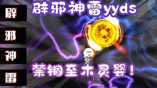 《相貌平平韩老魔》第129集丨辟邪神雷yyds，禁锢至木灵婴！