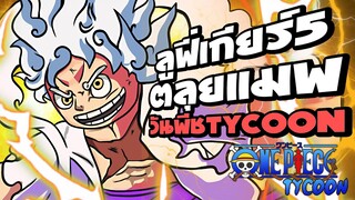 ลูฟี่เกียร์ 5 พาตลุยแมพ One Piece Tycoon : Roblox !!!