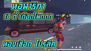 ห้องเชือด โปรลีค เกมส์3/4 หอฬาริกา 10ตี้ เดือดโพ้ดดดดด