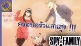 SPY X FAMILY EP 4 พากย์ไทย (4/5)