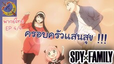 SPY X FAMILY EP 4 พากย์ไทย (4/5)