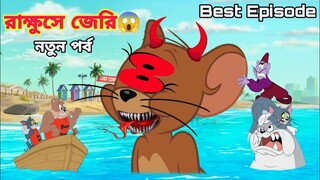 Tom And Jerry | Tom And Jerry Bangla | Tom And Jerry Cartoon | Bangla Tom And Jerry | Tom Jerry