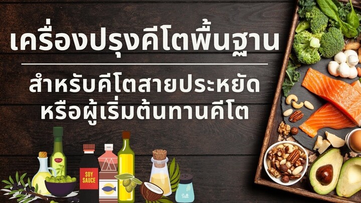 เครื่องปรุงคีโตพื้นฐานสำหรับคีโตสายประหยัดหรือผู้เริ่มต้นทานคีโต