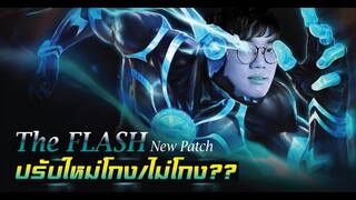 [ROV] The Flash Mid Lane แพทช์ใหม่เก่งหรือร่วง!?!?