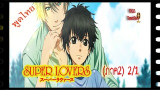 #yaoi#Super Lovers S2 -2/1