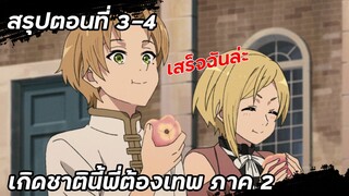 สรุปตอนที่ 3-4 | เกิดชาตินี้พี่ต้องเทพ ภาค2