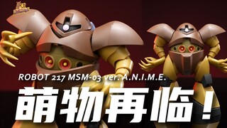 出奇的好玩！【DHB Toys】爱尔兰魔蟹 再版 ROBOT魂217 MSM-03 ver. A.N.I.M.E.