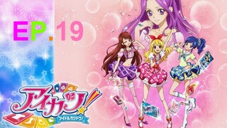 Aikatsu! ไอคัทสึ! ไอดอลสาวสุดป่วน ตอนที่ 19 พากย์ไทย