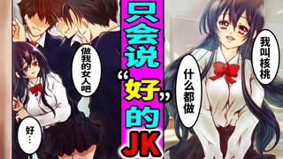 在学校只会说好的女生会如何呢？只会说「YES」的女高中生下场・・・