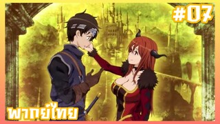 Maoyuu Maou Yuusha มาโอยุ จอมมารผู้กล้าจับคู่กู้โลก ตอนที่ 7 [พากย์ไทย]