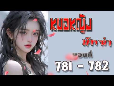 หมอหญิงนักฆ่า ตอนที่ 781 - 782