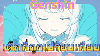 เด็กที่ถูกเปรียบเทียบ