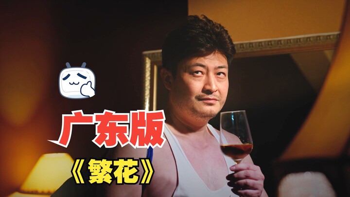 广东版繁花原来是这样子