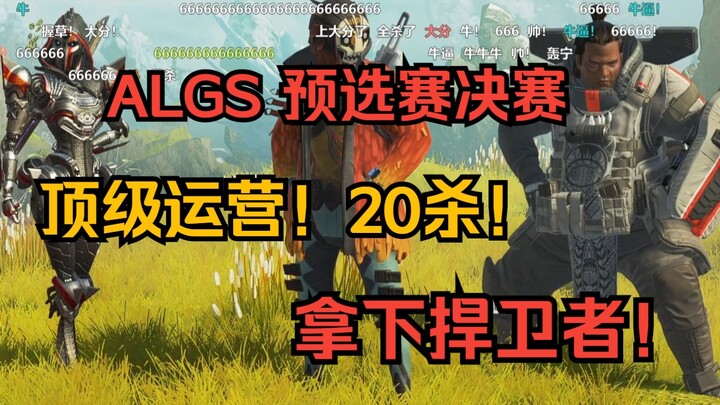 [APEX/甜药/飞狙/小凯] 预选赛决赛dy2 爆爽20杀！甜药：他打不过我！自信即巅峰！！