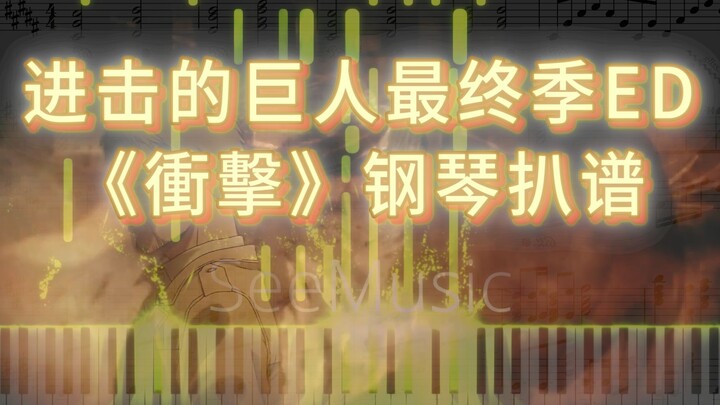 【扒谱/特效钢琴】进击的巨人最终季ED《衝擊》(冲击/Shock)-安藤裕子 完整版钢琴扒谱 进击的巨人第四季The Final Season主题曲