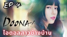 ดูนา (พากย์ไทย) EP 4