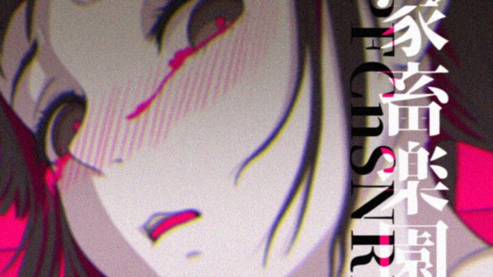 【原创手书】家畜楽園PFCnSNRI／dogdog （完全版）