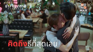 คิดถึงธีที่สุดเลย | REMEMBER จำ จน ตาย | ไฮไลท์ Ep.5