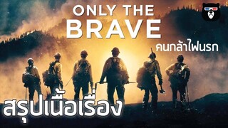 สรุปเนื้อเรื่อง | Only the Brave คนกล้าไฟนรก | เรื่องจริงของวีรบุรุษนักดับเพลิง