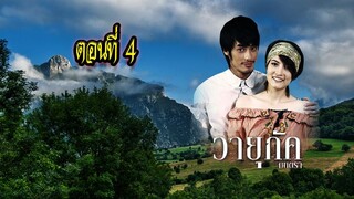 วายุภัคมนตรา ตอนที่4