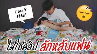 ไม่ใช่คลิปลักหลับแฟน!! ง่วงก็นอนเลยค้าบ My boyfriend wants me to sleep with him Pondday and Nonny