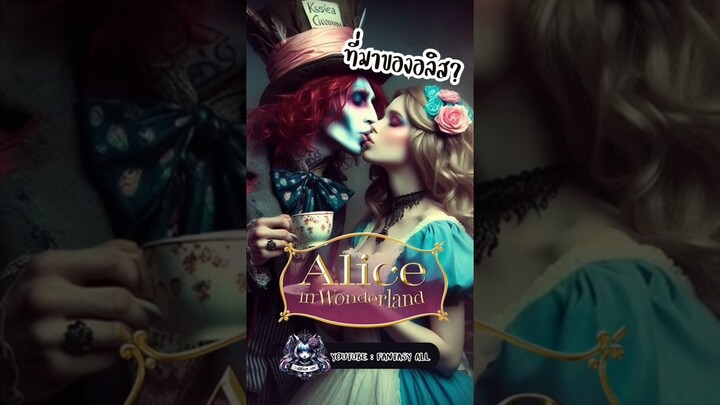 ที่มาชวนขนลุกของ Alice in wonderland #อลิส #นิทาน