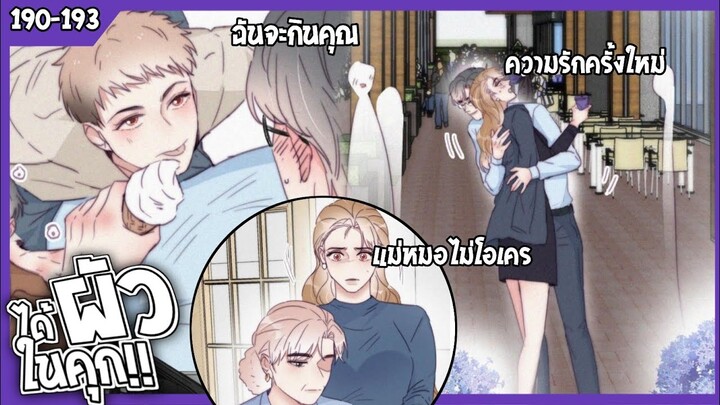 🍆สปอยวาย🍆ได้ผัวในคุก#190-193