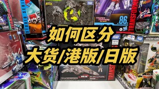 保姆级科普 从此不再迷糊！变形金刚玩具 版本区分入门 港版 日版 大货 3C