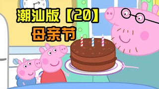 【小猪佩奇】潮汕版 第二十集 母亲节