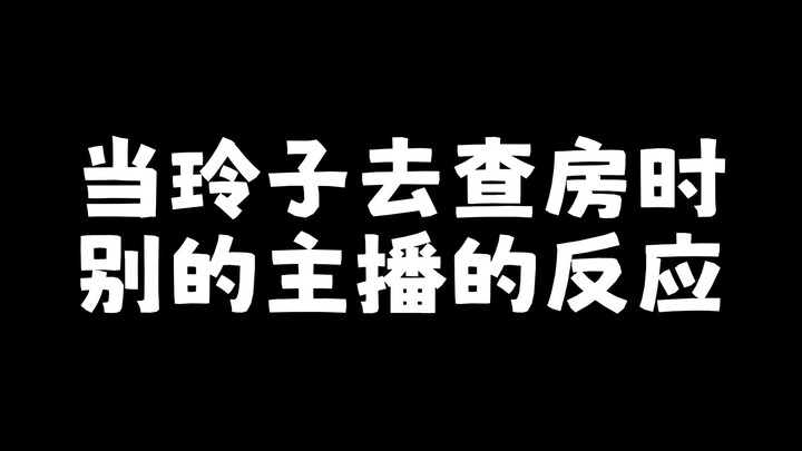 永远不要去舰长直播间查房！！