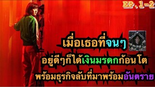 เมื่อเธอได้รับมรดกเป็นเงินมหาศาลพร้อมธุรกิจลับแต่กลับมีคนตามไล่ล่ามากมาย EP.1-2  A Shop for Killers