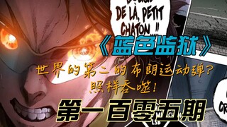 《蓝色监狱》世界第二的布朗运动弹？照样吞噬！漫画解说第一百零五期