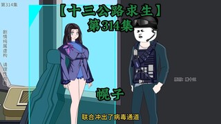 十三公路求生第314集