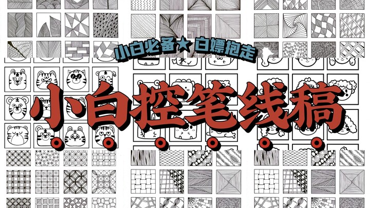 板绘素材up主私藏小技巧|对于新手学习板绘来说线条控笔才是最重要呀！