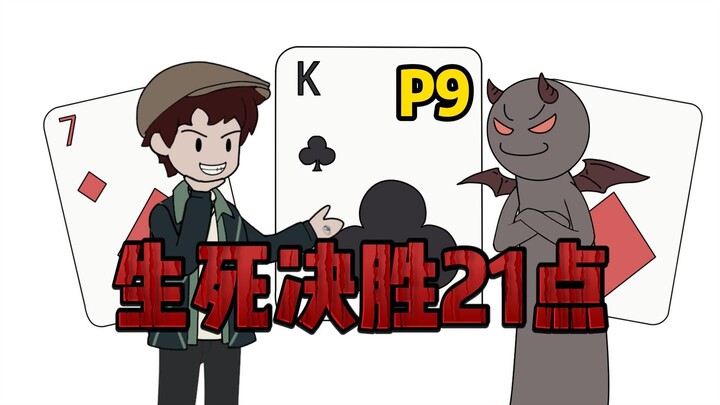 扑克对弈副本，生死决胜21点！【疯狂空间P9】