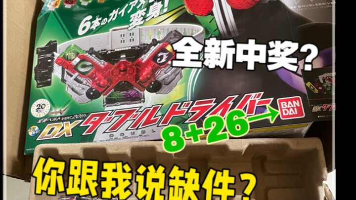 【全新缺件？】万代你8+26啊！全新的都能缺件！假面骑士w 驱动器 dx 缺件？自动弹起？