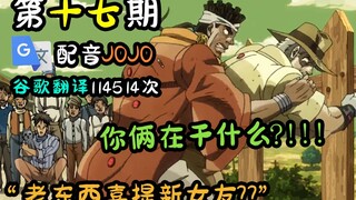 配音谷歌翻译114514次的JOJO：小姐姐放过老东西吧！！！！【第十七期】